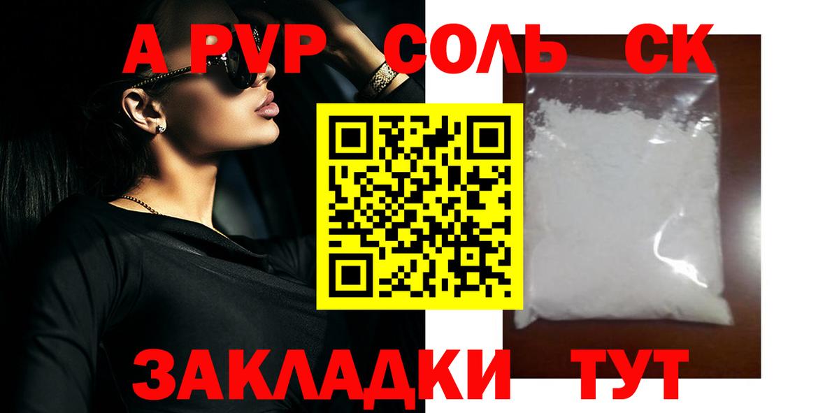 что такое наркотик  A PVP  Вход с VPN  A PVP Crystall  Alpha-PVP СК КРИС  Юрга 