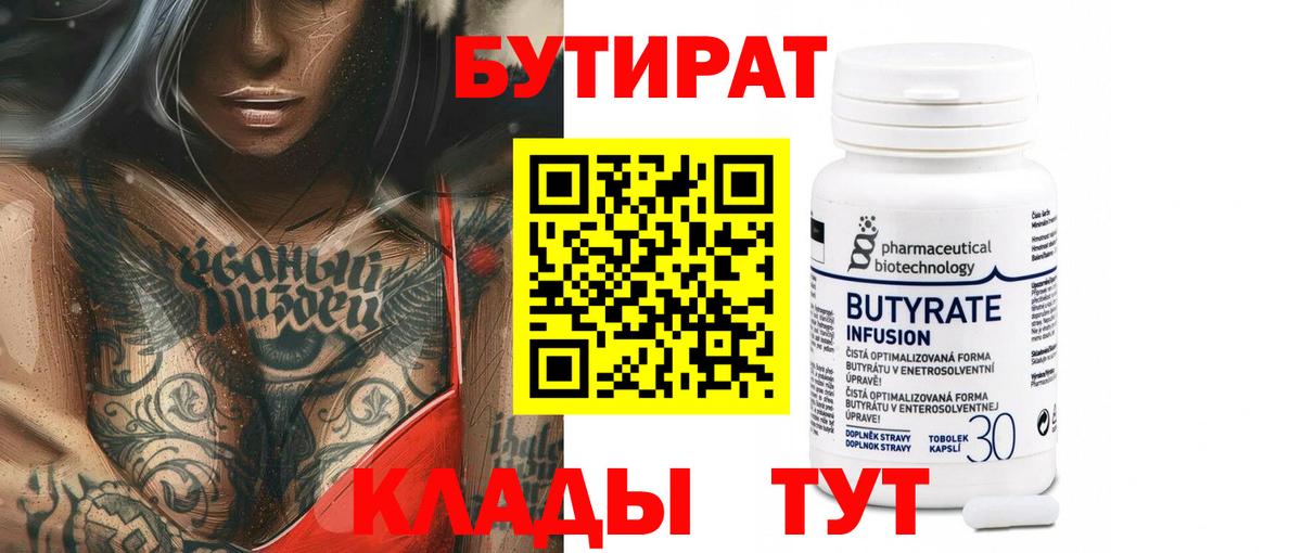 Бутират вода  БУТИРАТ  Юрга  Вход с VPN 