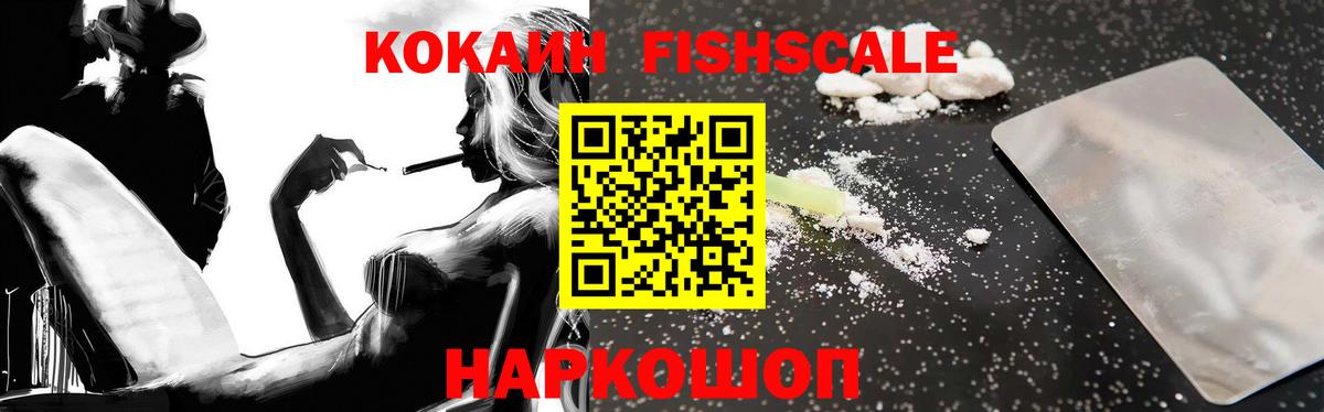 COCAIN FishScale Юрга