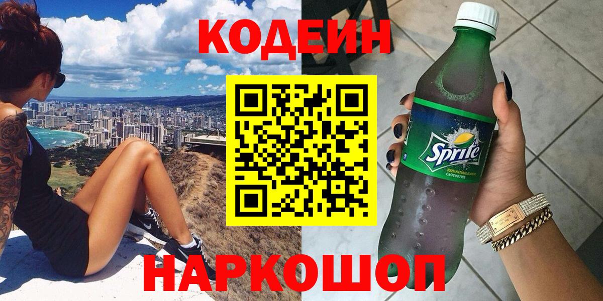 Codein напиток Lean (лин) Юрга