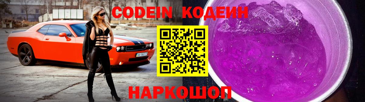 Codein Purple Drank  Вход с VPN  Кодеиновый сироп Lean Purple Drank  Юрга 